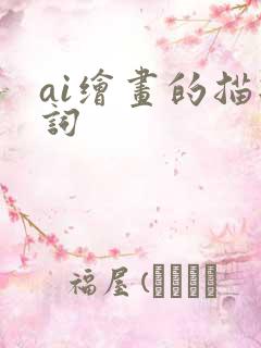 ai绘画的描述词