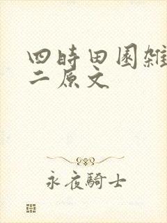四时田园杂兴其二原文