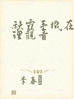 秋霞手机在线伦理观看