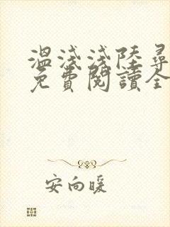 温浅浅陆寻小说免费阅读全文