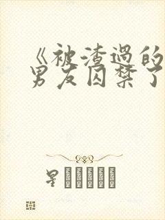 《被渣过的疯批男友囚禁了》
