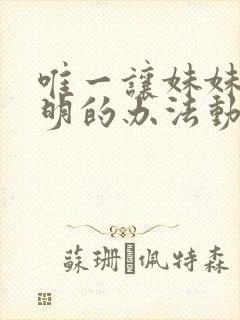 唯一让妹妹变聪明的办法动漫
