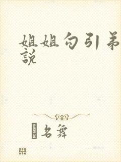 姐姐勾引弟弟小说