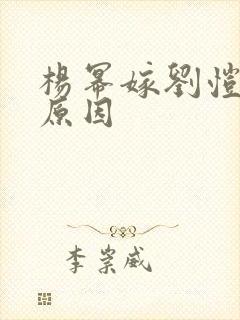 杨幂嫁刘恺威的原因