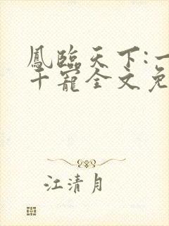 凤临天下:一后千宠全文免费阅读