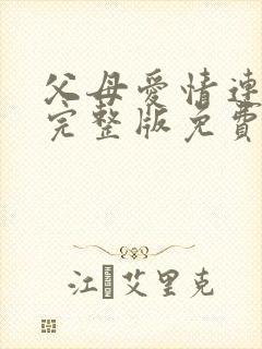 父母爱情连续剧完整版免费观看