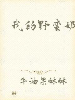 我的野蛮奶奶