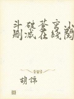 斗破苍穹小说无删减在线阅读