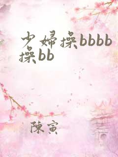 少妇操bbbb操bb