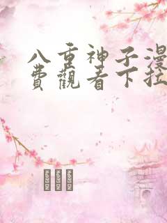 八重神子漫画免费观看下拉式漫画