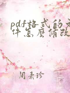 pdf格式的文件怎么修改内容