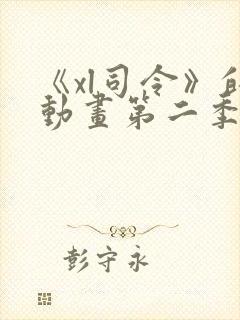 《xl司令》的动画第二季