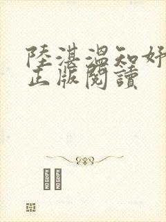 陆湛温知妤小说正版阅读