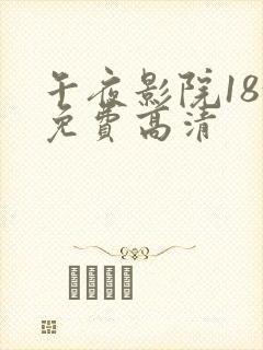 午夜影院18+免费高清