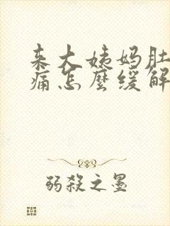 来大姨妈肚子胀痛怎么缓解