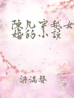 陈凡穿越女帝退婚的小说