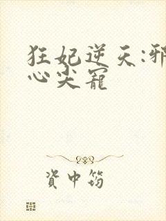 狂妃逆天:邪王心尖宠