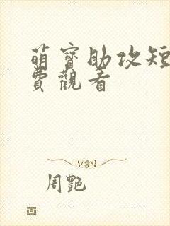 萌宝助攻短剧免费观看