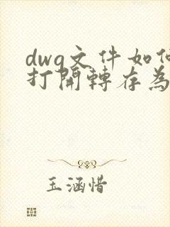 dwg文件如何打开转存为pdf