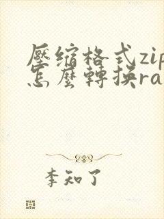 压缩格式zip怎么转换rar