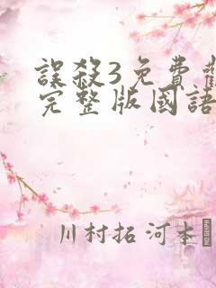 误杀3免费观看完整版国语高清
