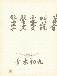 惊声尖叫 第3季免费观看全集