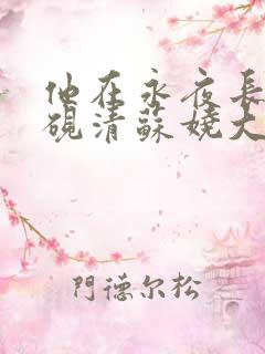 他在永夜长眠时砚清苏娆大结局哪里看