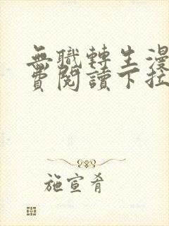 无职转生漫画免费阅读下拉式六漫画