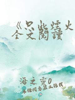 《只此烟火里》全文阅读