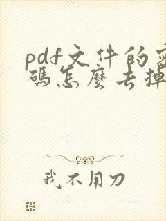 pdf文件的密码怎么去掉