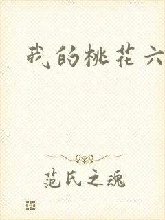 我的桃花六少