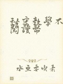秘密教学不需要阅读币