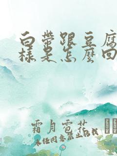 白带跟豆腐渣一样是怎么回事?