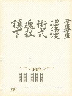 镇魂街漫画免费下拉式漫画星球