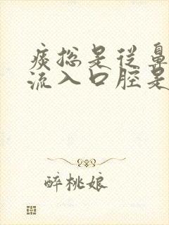 痰总是从鼻腔里流入口腔是什么原因