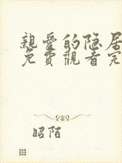 亲爱的隐居先生免费观看完整版高清