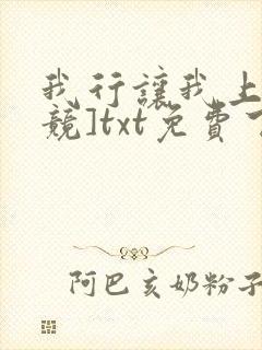 我行让我上[电竞]txt免费下载