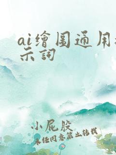 ai绘图通用提示词