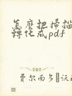 怎么把扫描文件转化成pdf