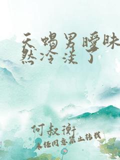 天蝎男暧昧期突然冷淡了