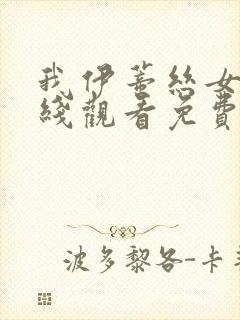 我伊蒂丝女皇在线观看免费