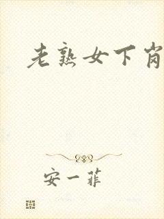 老熟女下岗小说