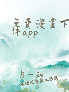 免费漫画下载软件app