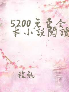 5200免费全本小说阅读网站