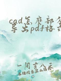 cad怎么部分导出pdf格式