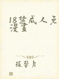 18禁成人免费漫画