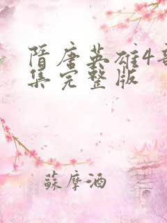 隋唐英雄4部全集完整版