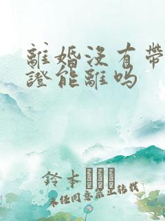 离婚没有带结婚证能离吗