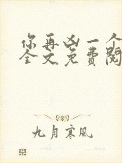 你再凶一个试试全文免费阅读无弹窗
