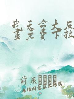 我天命大反派漫画免费下拉式漫画在线观看
